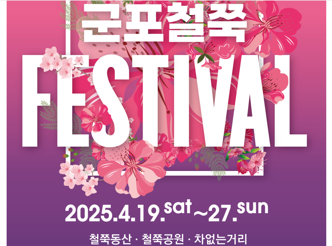 2025년 4월 군포 철쭉축제