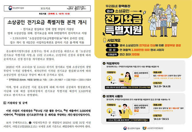 2024년 소상공인 전기요금 특별지원 신청방법,지원대상,지원내용 (+최대 20만원)