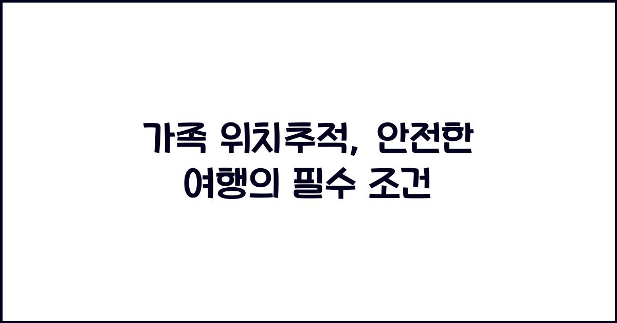 가족 위치추적