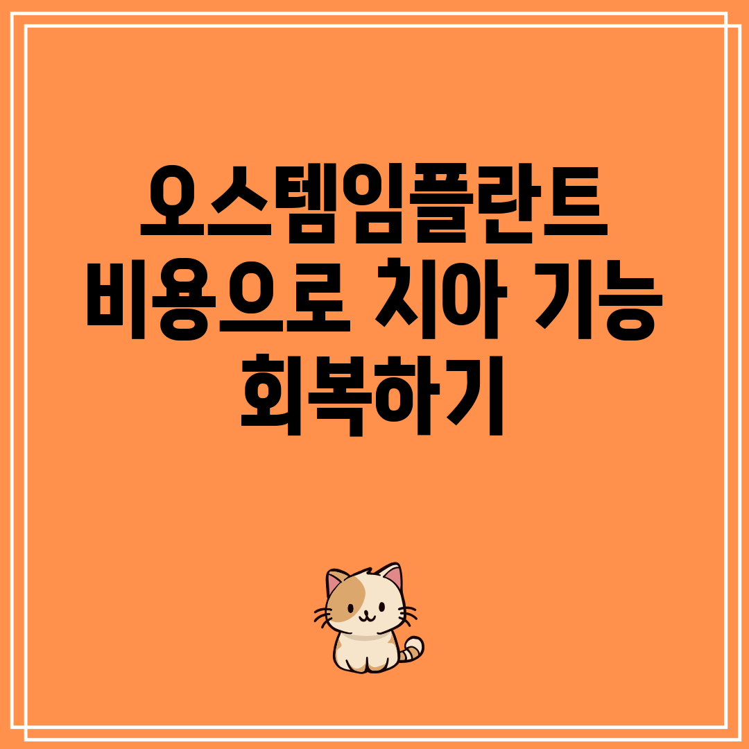 오스템임플란트 비용으로 치아 기능 회복하기