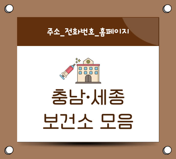 충남 세종 보건소모음