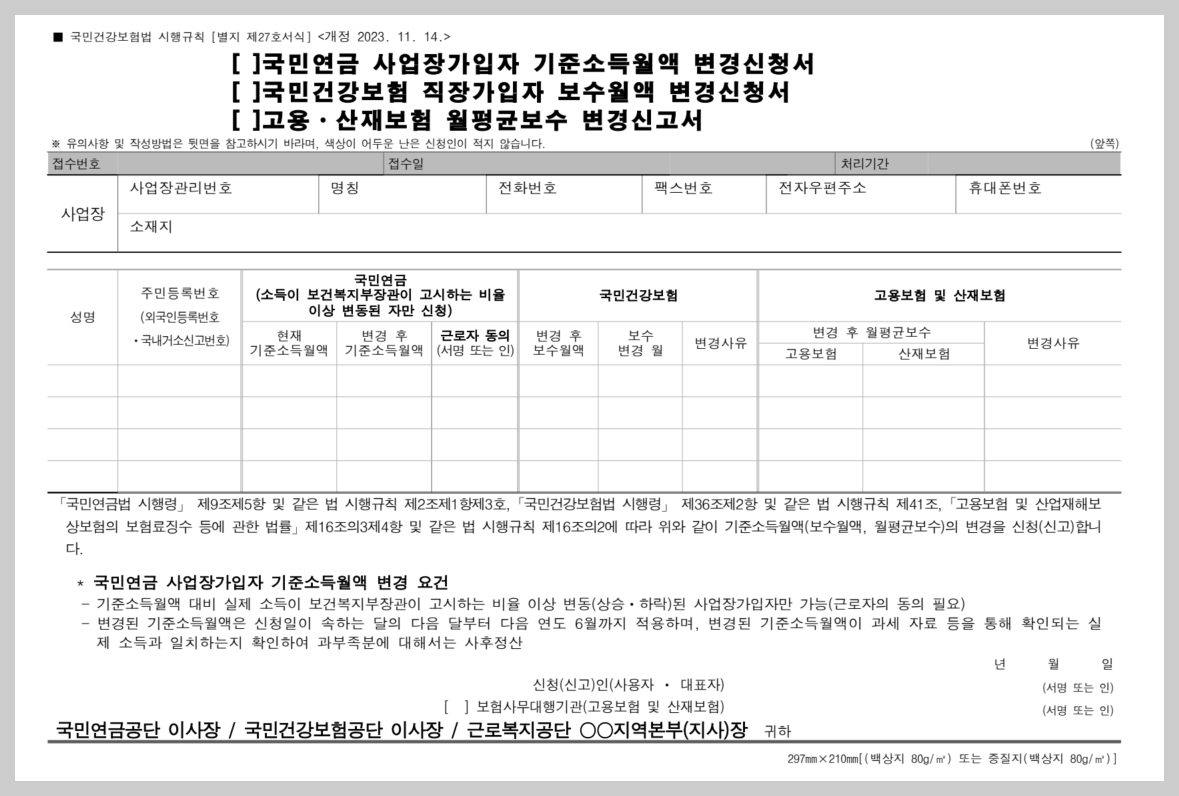 국민건강보험 직장가입자 보수월액 변경 신청서