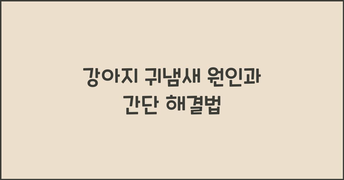 강아지 귀냄새