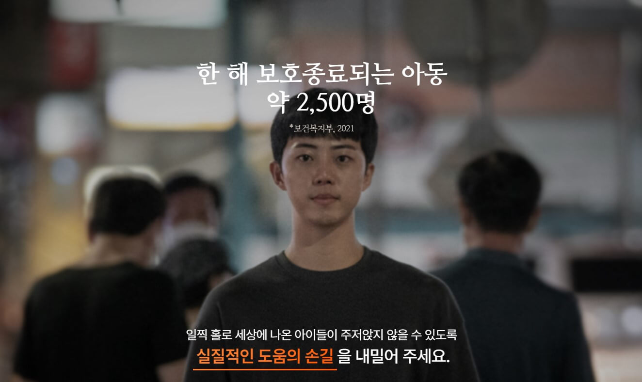 자립준비청년 홀로서기 지원 캠페인 썸네일