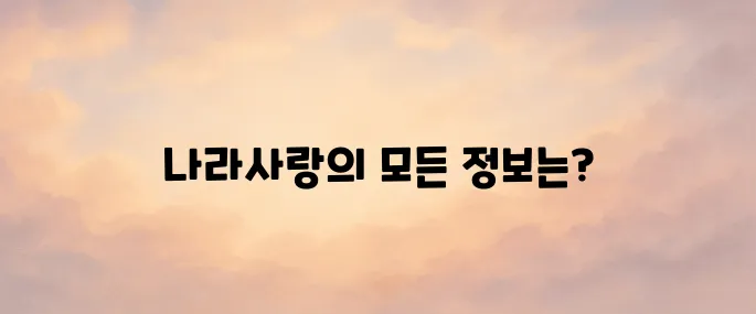 나라사랑포털 사이트 바로가기