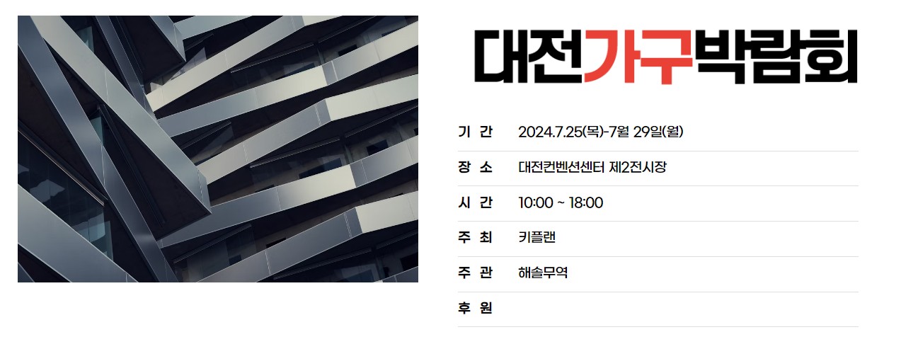 2024 대전가구박람회