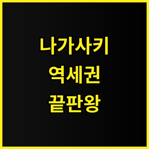 JR규슈 호텔 나가사키 후기 역세권 ..