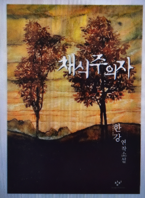 채식주의자