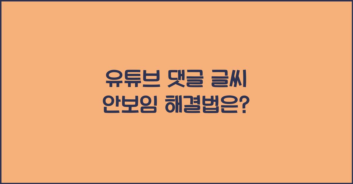 유튜브 댓글 글씨 안보임