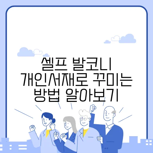 셀프 발코니 개인서재로 꾸미는 방법 알아보기