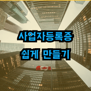 사업자등록증 쉽게 만들기 카드뉴스