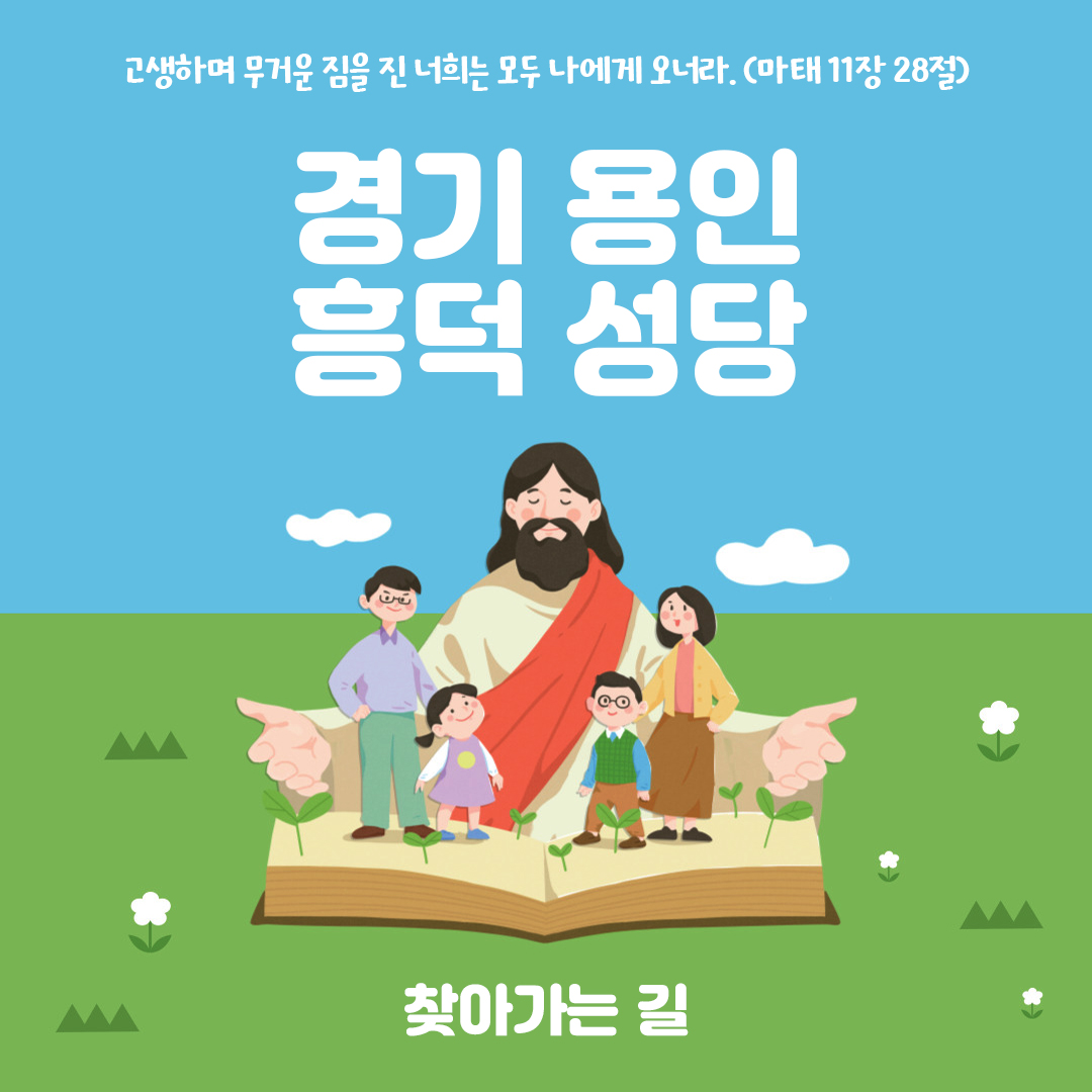 경기도 용인시 흥덕성당 주소 전화번호 찾아가는 길 지도