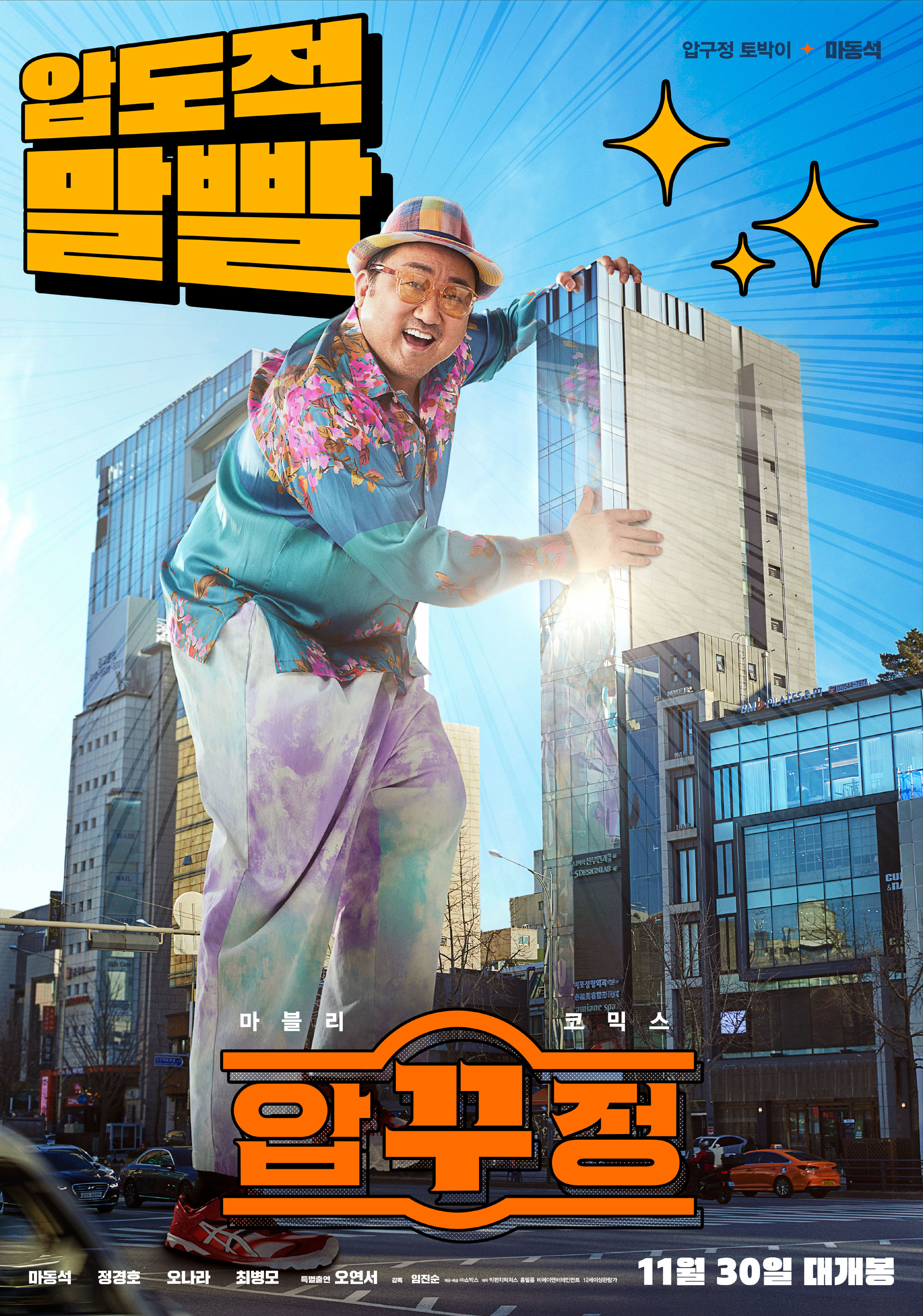 벌써 결말이 궁금한 마동석 영화 압꾸정 - 예고편, 개봉일, 출연자 정경호 오나라 최병모 오연서 - 코미디 영화, 영화줄거리, 영화예고편, 신작영화, 2022년 개봉작품