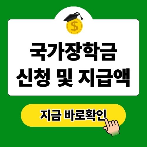 국가장학금 신청 기간과 소득분위별 지급 방법