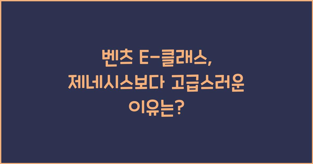벤츠 E-클래스