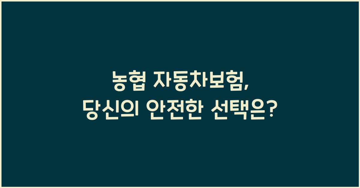 농협 자동차보험