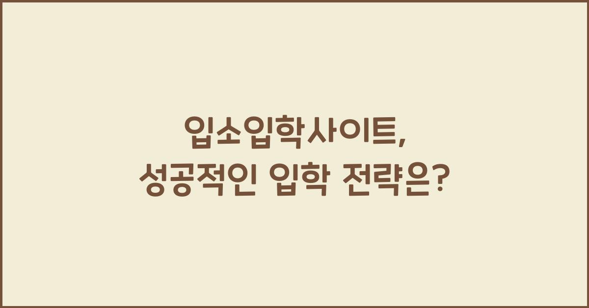 입소입학사이트