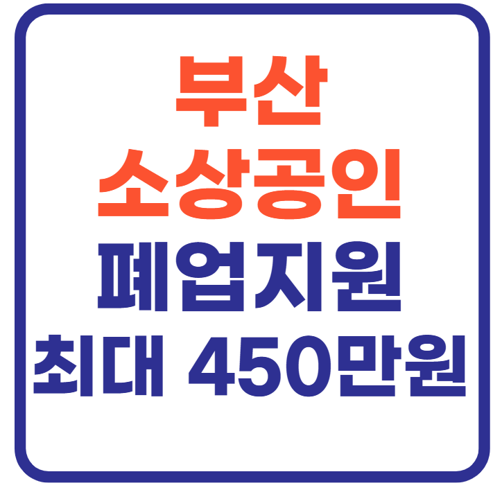 부산 소상공인 폐업지원 총정리