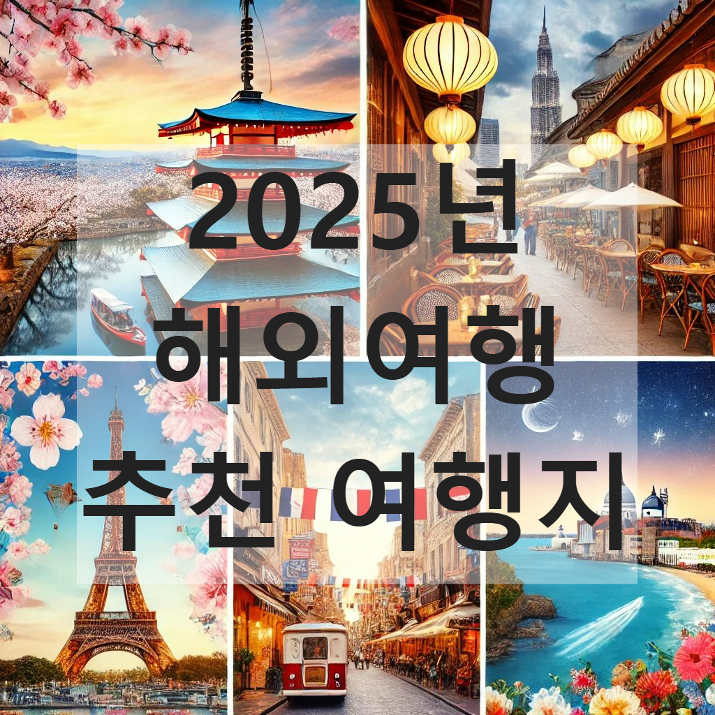 2025년 해외여행 추천 여행지