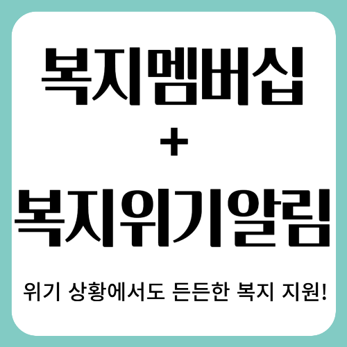 복지멤버십 + 복지위기알림! 위기 상황에서도 든든한 복지 지원!