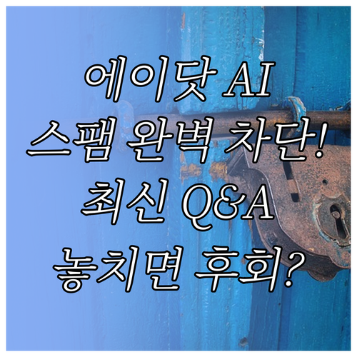 모바일 라이프 안전망 에이닷 AI 스..