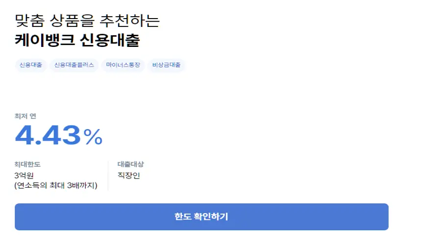 맞춤 상품을 추천하는 케이뱅크 신용대출