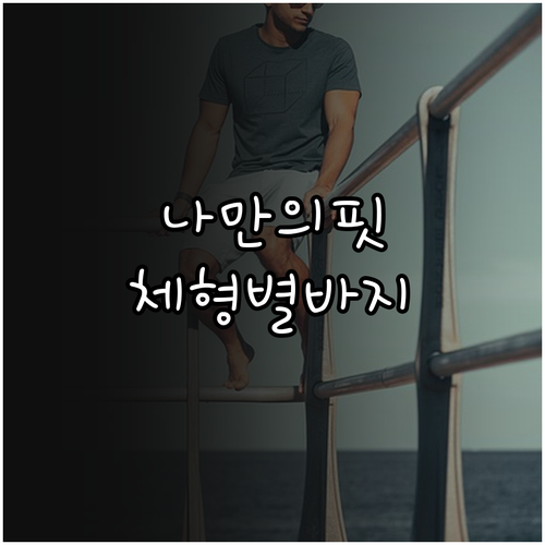 내 체형에 딱 맞는 바지핏 찾는 법:..