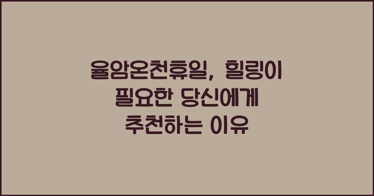 율암온천휴일