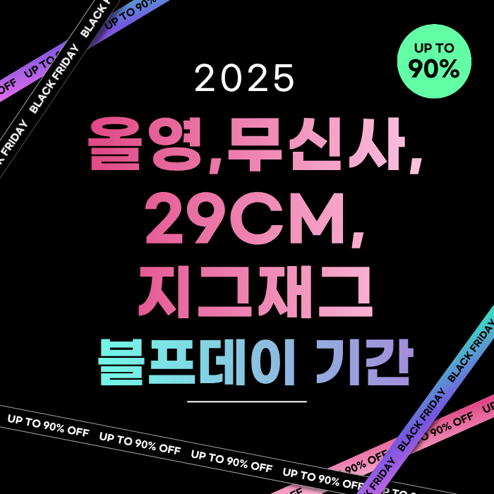 2025올영,무신사,29CM,지그재그 블프데이기간