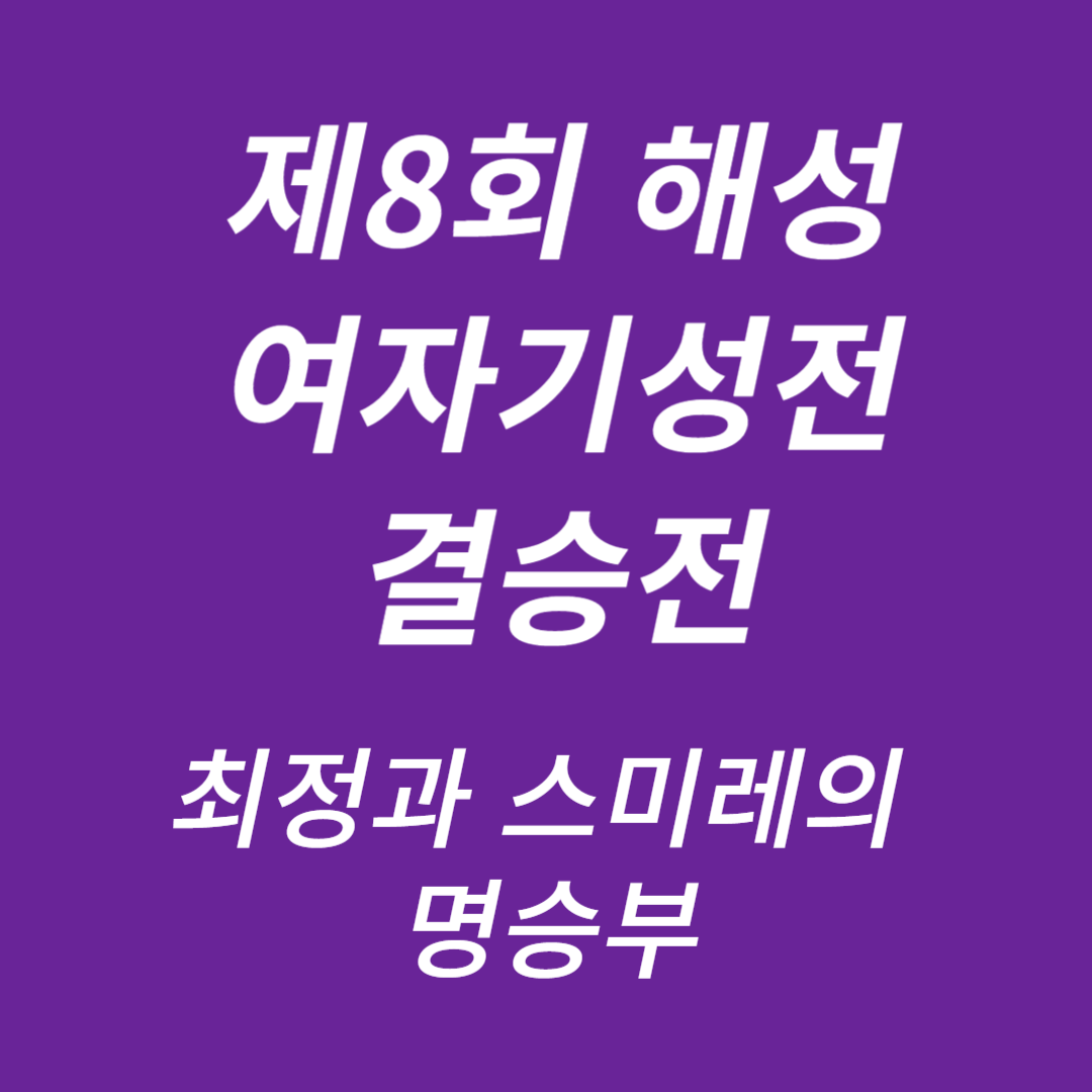 제8회 해성 여자기성전 결승전