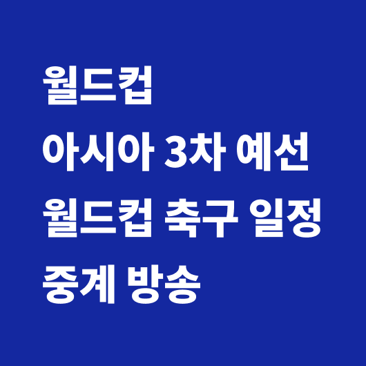 월드컵 아시아 3차 예선 중계