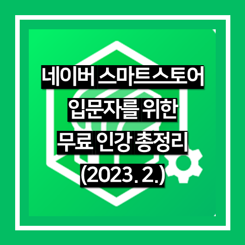 네이버 스마트스토어 입문자를 위한 무료 강의 총집합