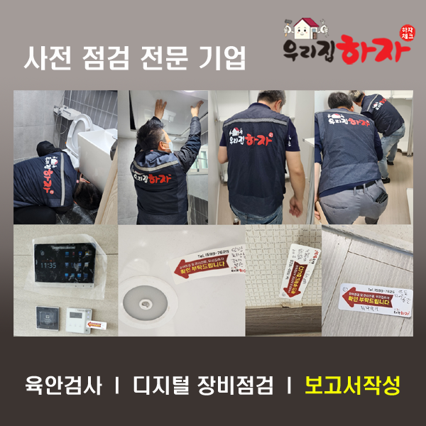 입주전-사전점검-후-안전한-우리집을-만들어-보세요