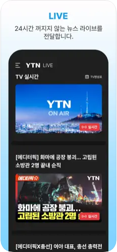 YTN 실시간 뉴스 앱: 속보, 심층 분석, 맞춤 정보까지 - 대한민국 대표 뉴스 앱 완벽 분석 (2025년 최신)