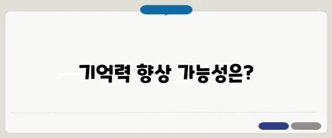 포스파티딜 세린 효능 기억력과 집중력 향상에 효과적일까?