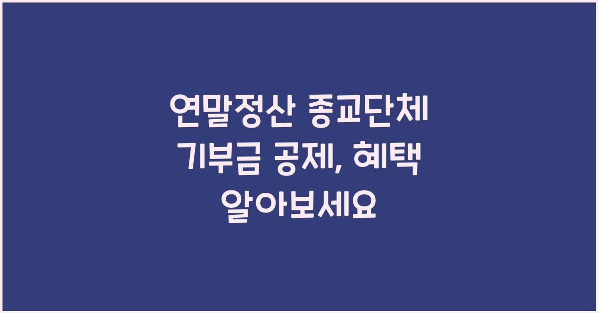 연말정산 종교단체 기부금 공제
