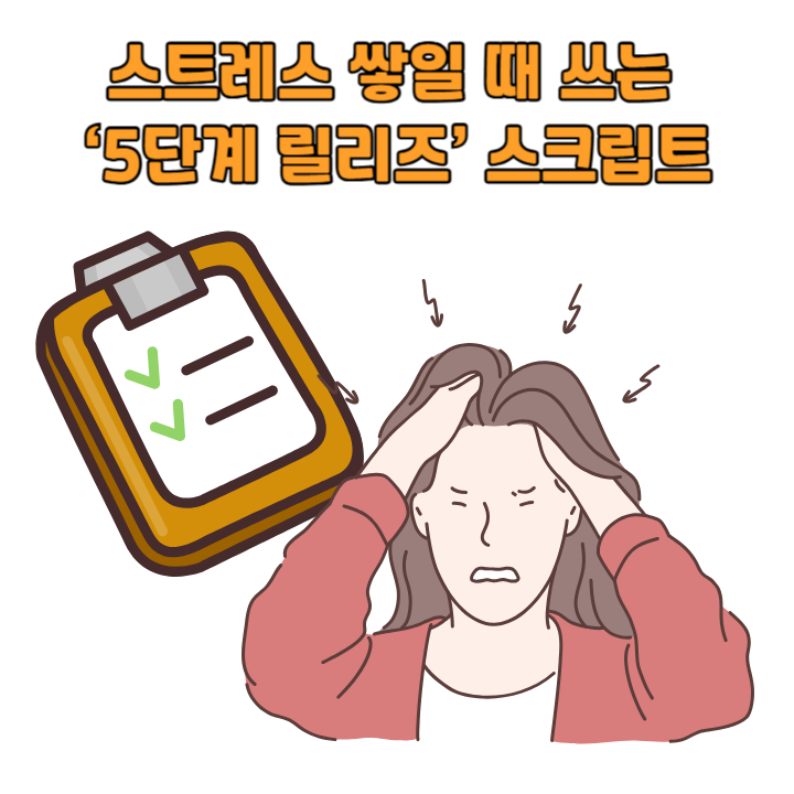 스트레스 쌓일 때 쓰는 ‘5단계 릴리즈’ 스크립트