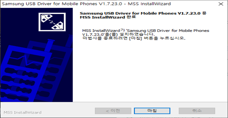 삼성 USB 드라이버 설치 마법사 설치 완료