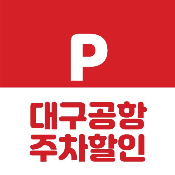 대구공항 주차장 이용 할인