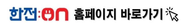 한전온