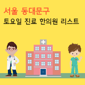 서울 동대문구 토요일 진료 한의원 리스트