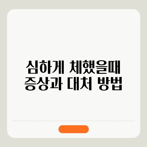 심하게 체했을때 증상과 대처 방법