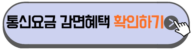 이동통신비-감면-세부내용-안내하는-사진