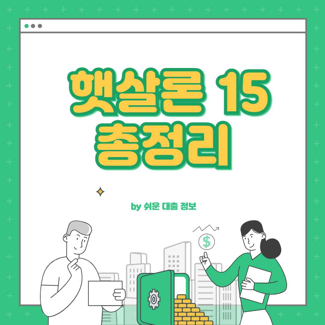 햇살론15