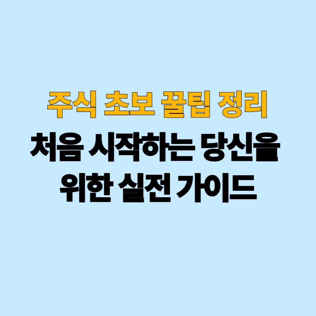 주식 초보 꿀팁 정리｜처음 시작하는 당신을 위한 실전 가이드