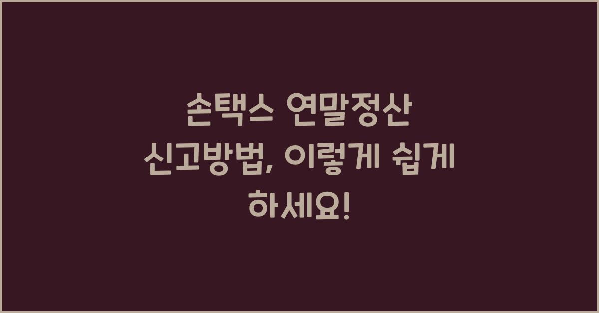 손택스 연말정산 신고방법