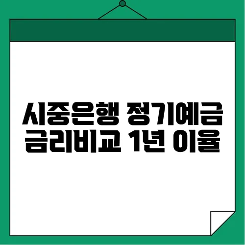 시중은행 정기예금 금리비교 1년 이율