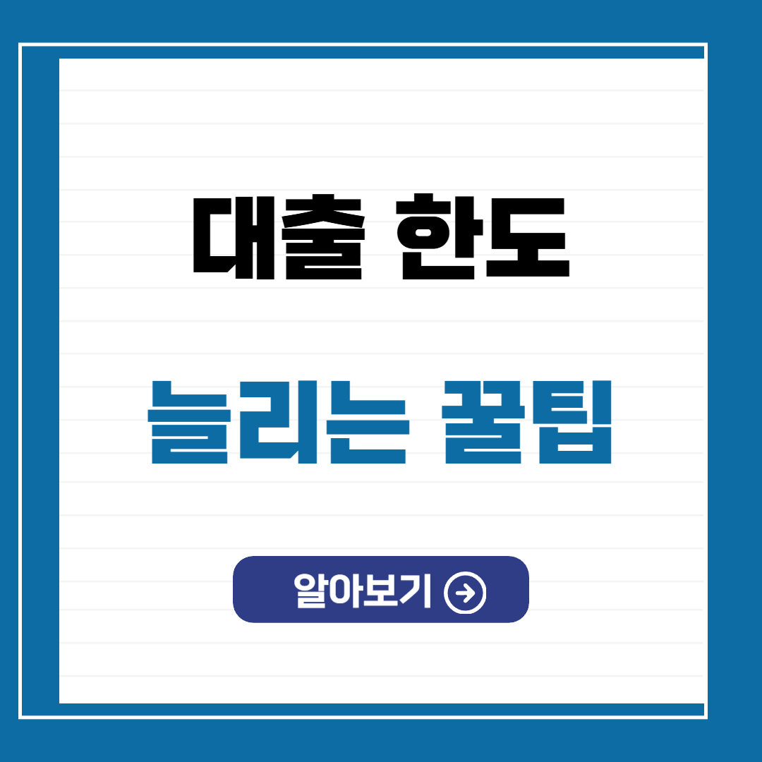 대출 한도 늘리기