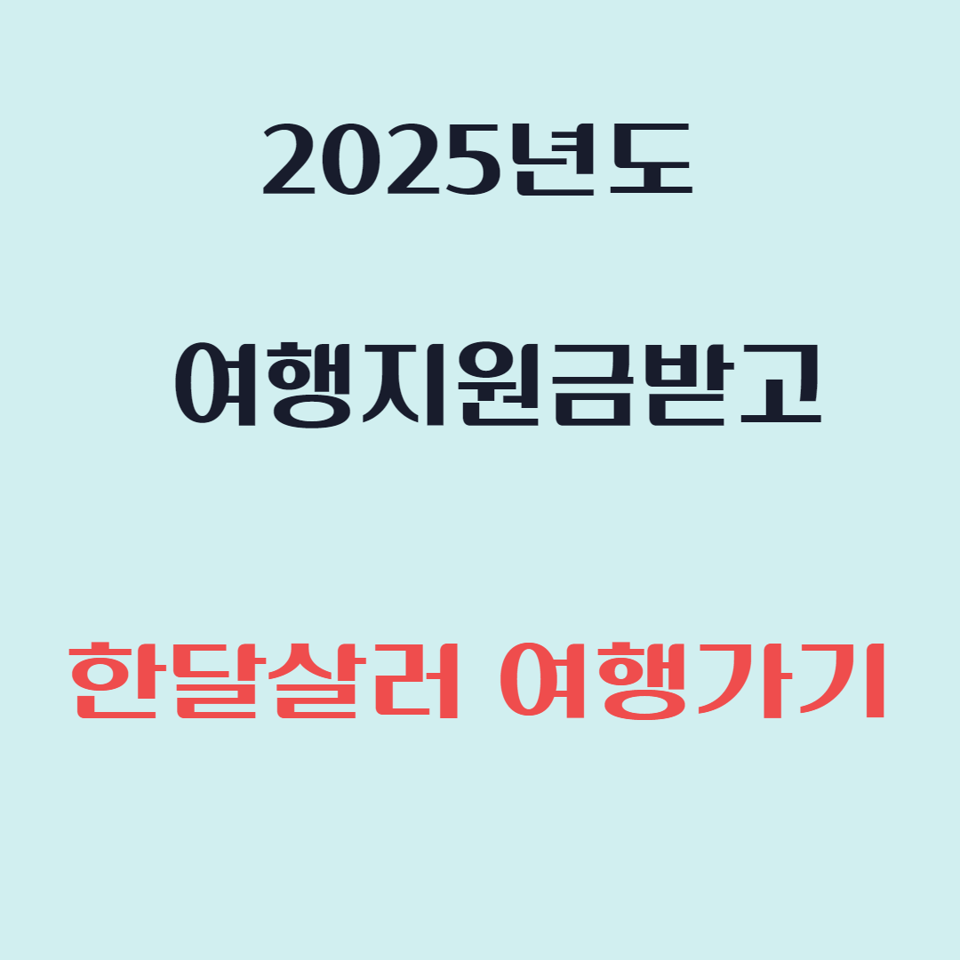 2025년 한달살기 지원금 총정리: 지자체별 꿀혜택 놓치지 마세요!