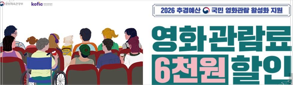 영화 1편에 4천원? 2026년 영화 할인 쿠폰 6,000원 혜택 총정리!